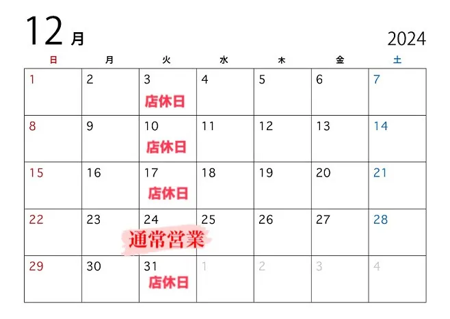 2024年12月の営業日のお知らせ